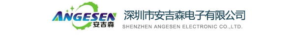 深圳市安吉森電子有限公司